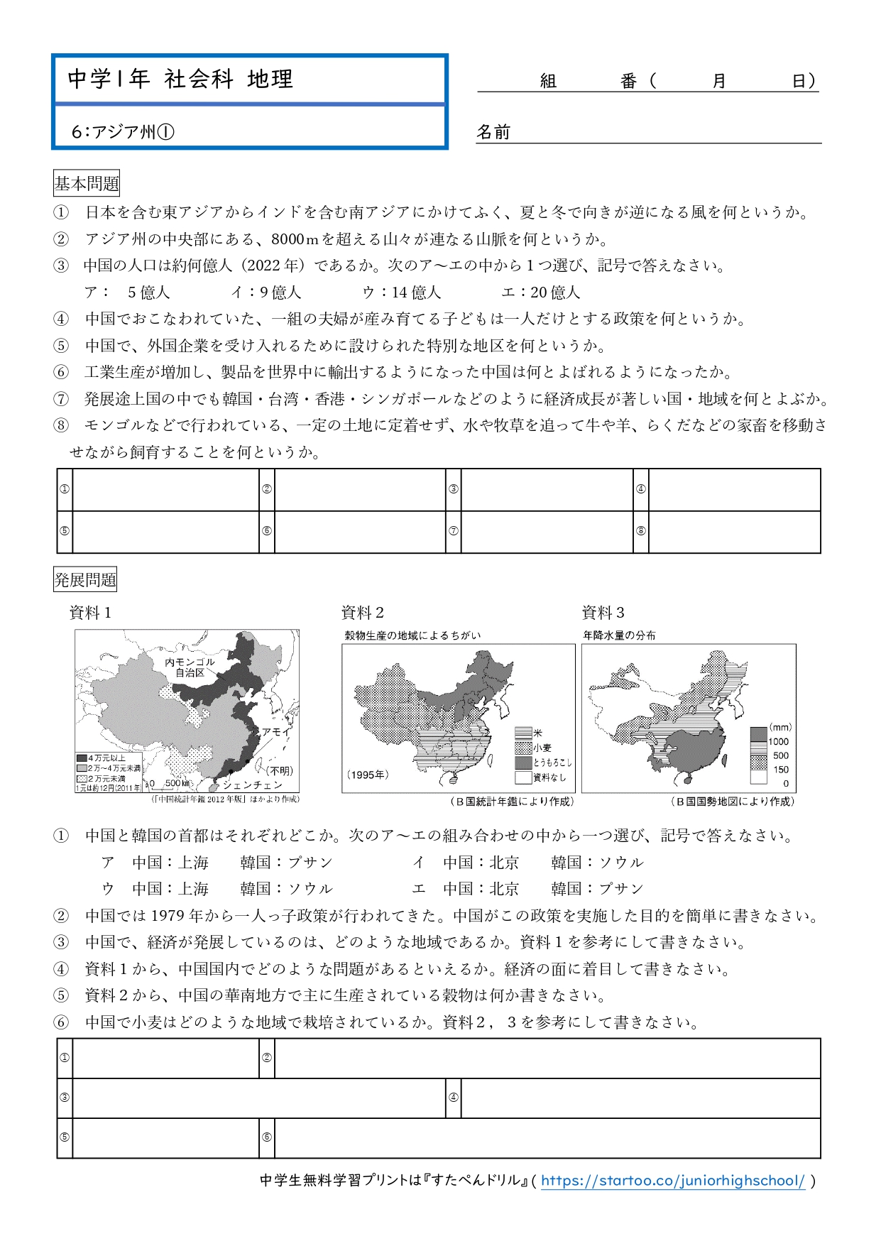 中1社会・地理「アジア州1」プリント無料ダウンロード・印刷